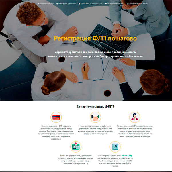 Landing Регистрация ФЛП пошагово